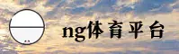 NG体育官方网站