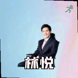 林悦